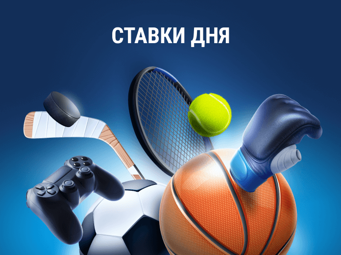 Ставки дня