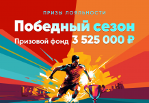Победный сезон. Призы лояльности