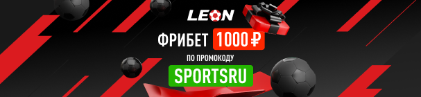ЭКСКЛЮЗИВ! Бесплатная ставка при регистрации в БК «Леон» – 1000 рублей