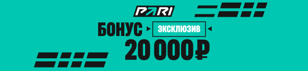 ЭКСКЛЮЗИВ! Повышенный бонус 20 000 рублей для новых клиентов БК PARI – за первый депозит с промокодом SPORTS20