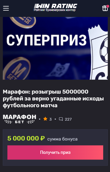 Фрибеты Марафон