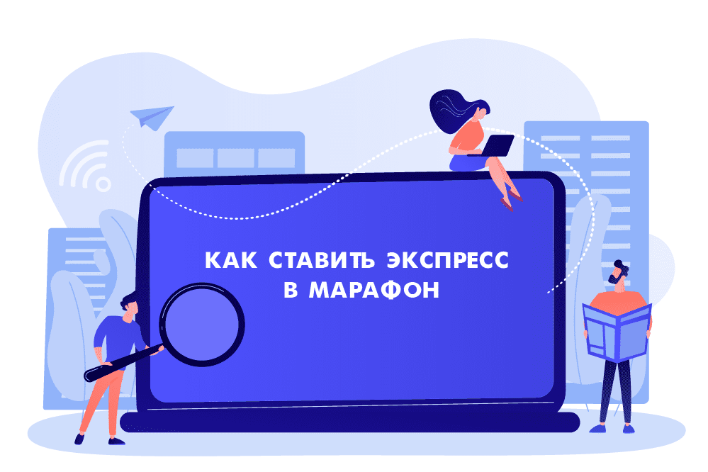 Как ставить экспресс в Марафон
